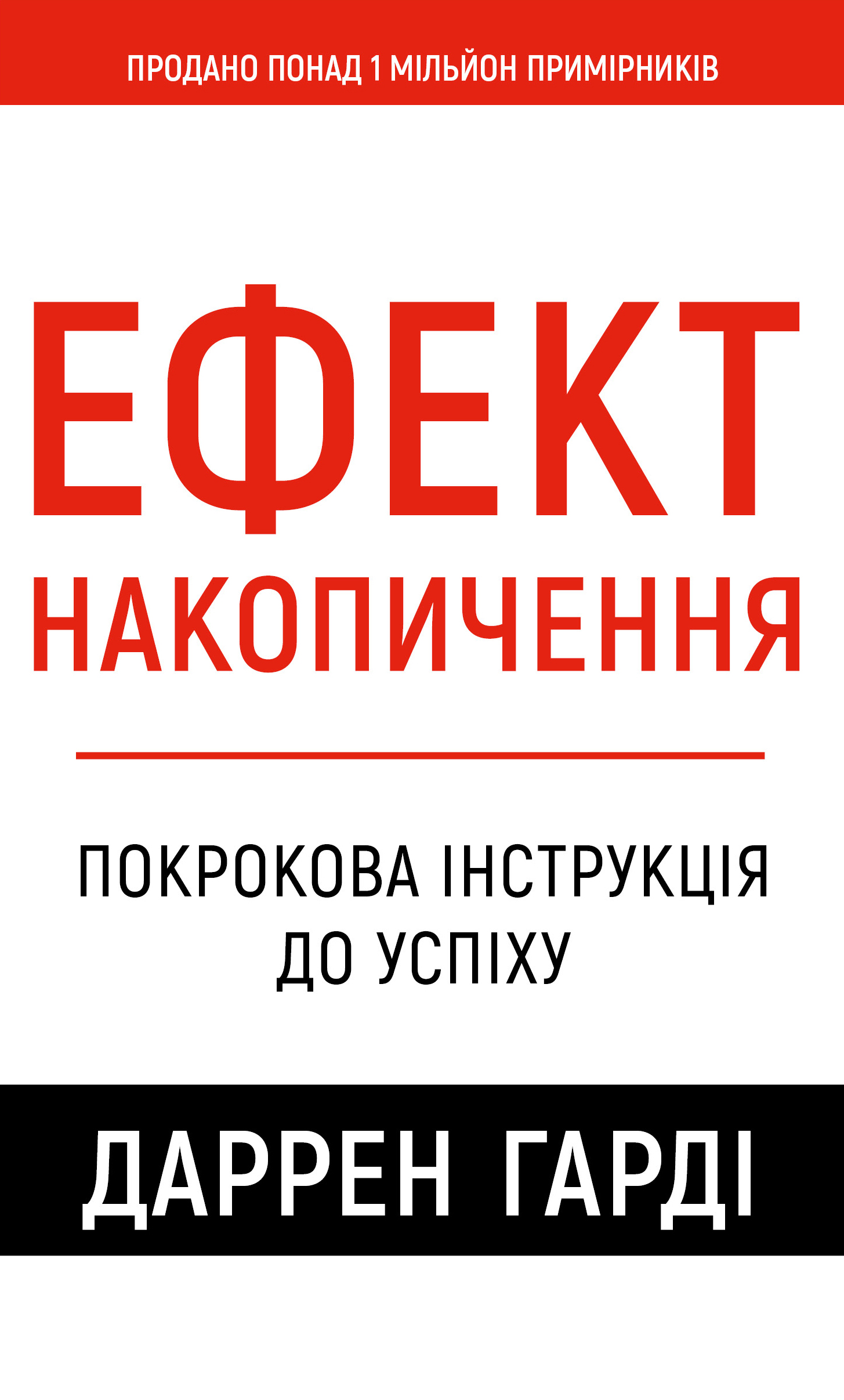 Книга "Гарди Д. Эффект накопления. Пошаговая инструкция к успеху" (у) (4593)