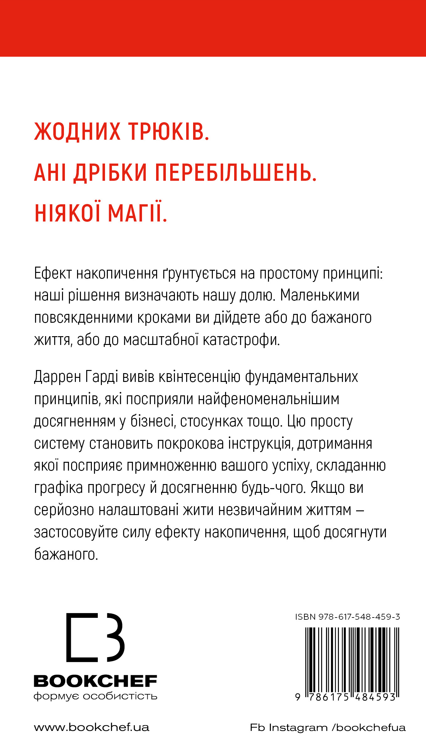 Книга "Гарди Д. Эффект накопления. Пошаговая инструкция к успеху" (у) (4593) 1