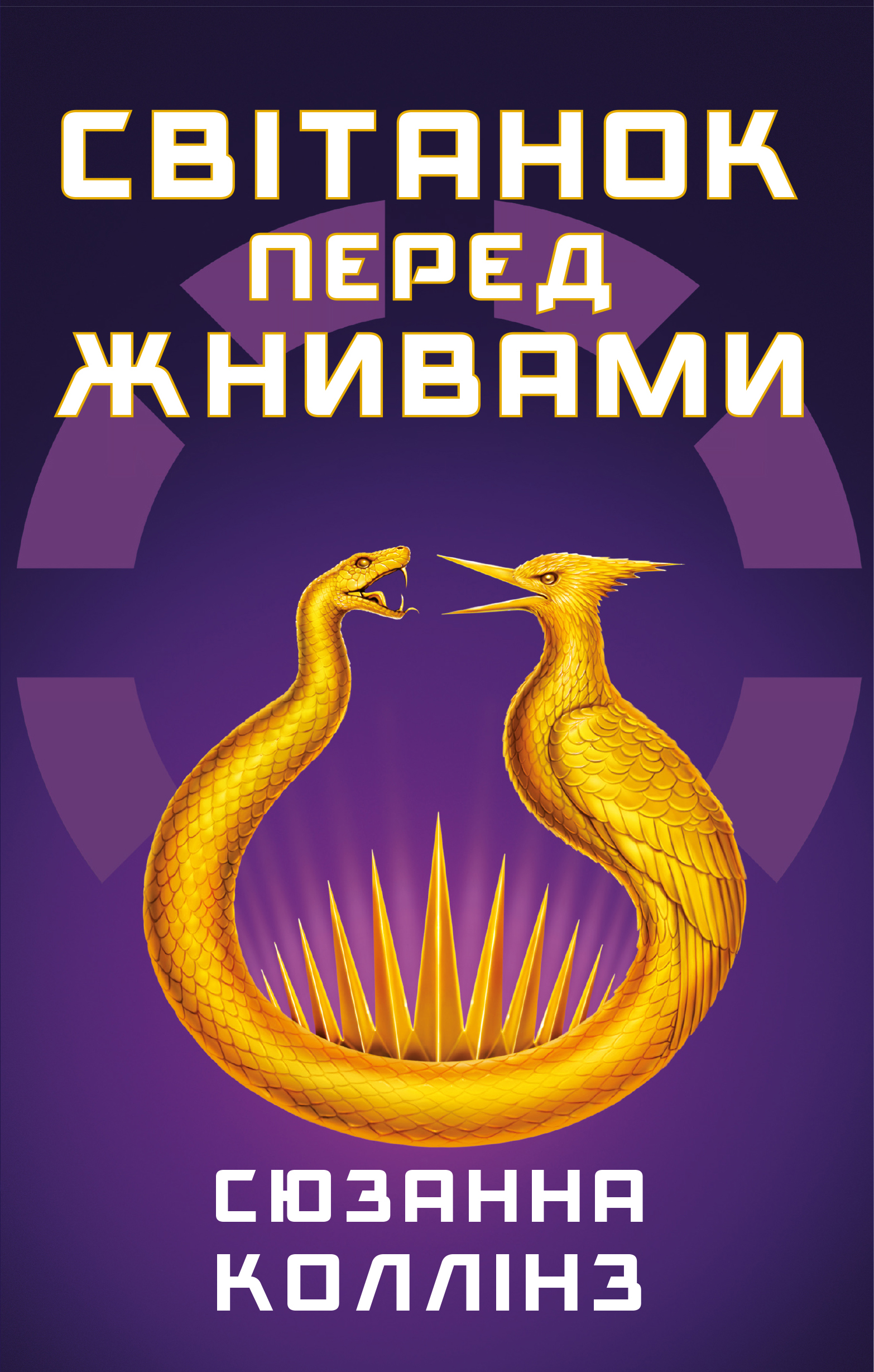 Книга "Коллинз С. Голодные игры. Кн.0.5: Рассвет перед Жатвой" (у) (4647)