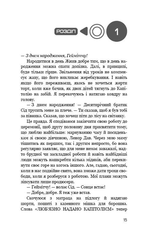 Книга "Коллинз С. Голодные игры. Кн.0.5: Рассвет перед Жатвой" (у) (4647) 5