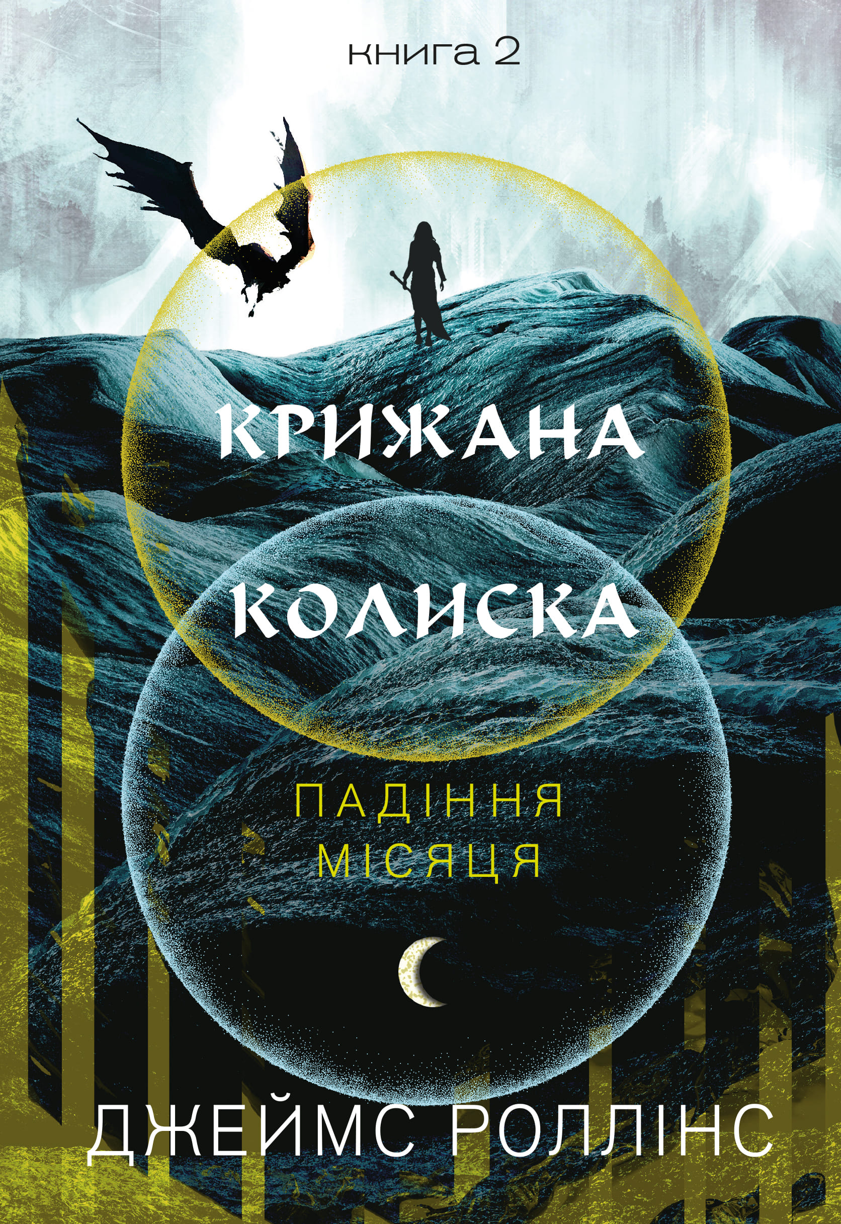 Книга "Роллинс Дж. Падение Луны. Кн.2. Ледяная колыбель" (у) (4555)