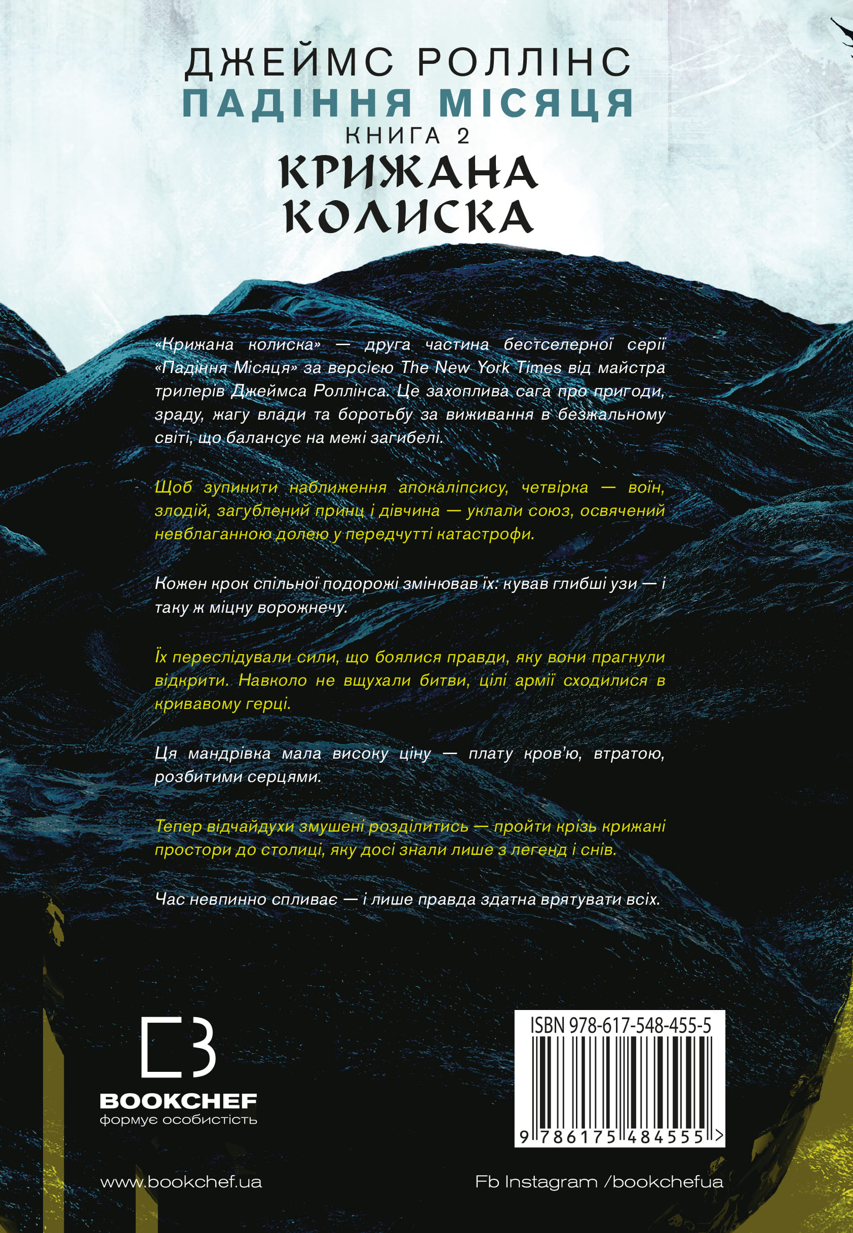 Книга "Роллинс Дж. Падение Луны. Кн.2. Ледяная колыбель" (у) (4555) 1
