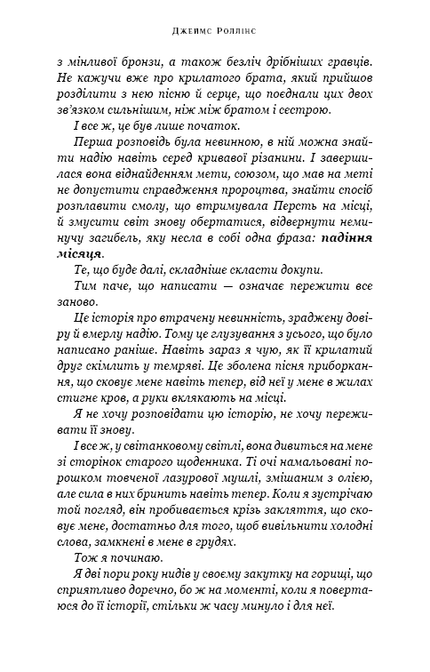 Книга "Роллинс Дж. Падение Луны. Кн.2. Ледяная колыбель" (у) (4555) 7