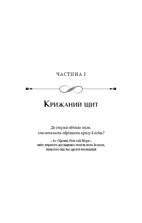 Книга "Роллинс Дж. Падение Луны. Кн.2. Ледяная колыбель" (у) (4555) 8