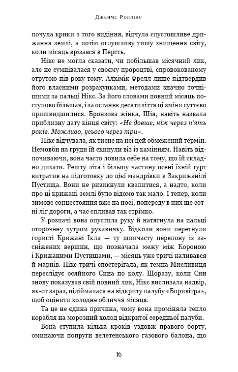 Книга "Роллинс Дж. Падение Луны. Кн.2. Ледяная колыбель" (у) (4555) 10