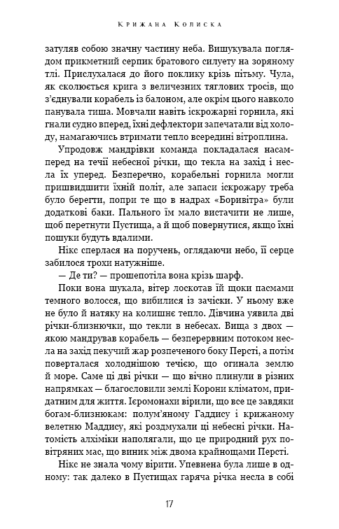 Книга "Роллинс Дж. Падение Луны. Кн.2. Ледяная колыбель" (у) (4555) 11