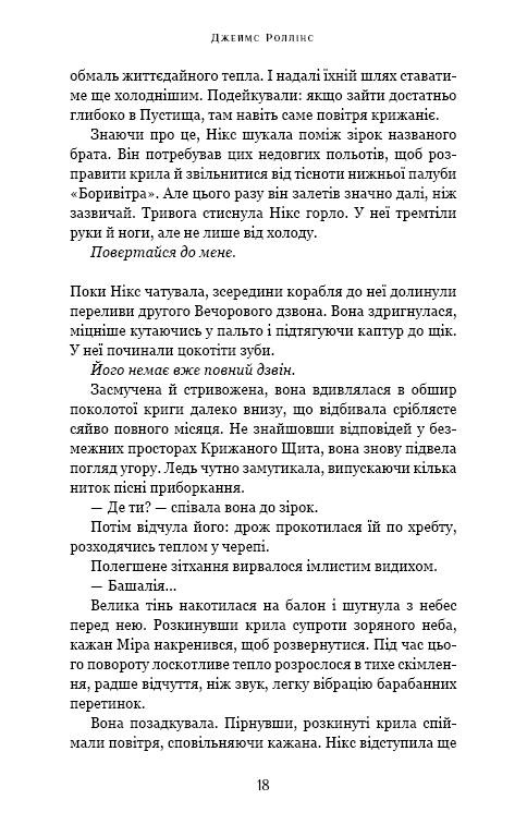 Книга "Роллинс Дж. Падение Луны. Кн.2. Ледяная колыбель" (у) (4555) 12