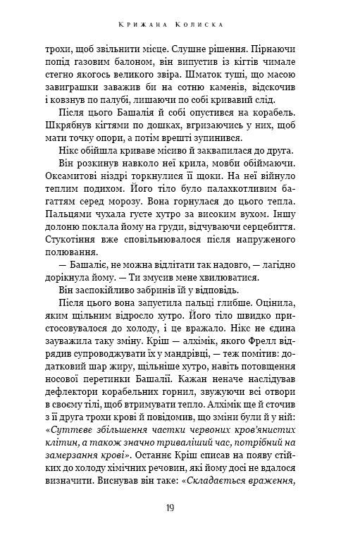 Книга "Роллинс Дж. Падение Луны. Кн.2. Ледяная колыбель" (у) (4555) 13