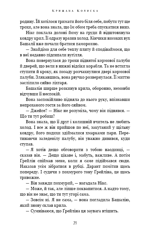 Книга "Роллинс Дж. Падение Луны. Кн.2. Ледяная колыбель" (у) (4555) 15