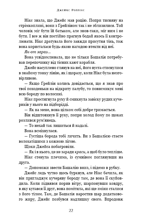 Книга "Роллинс Дж. Падение Луны. Кн.2. Ледяная колыбель" (у) (4555) 16