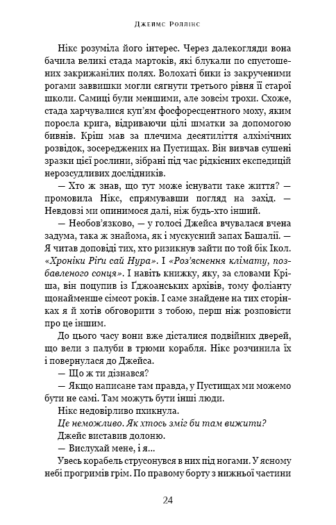 Книга "Роллинс Дж. Падение Луны. Кн.2. Ледяная колыбель" (у) (4555) 18