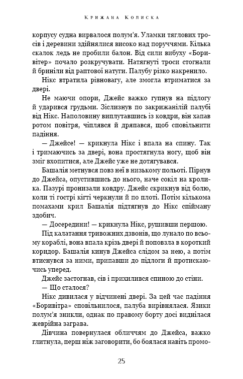 Книга "Роллинс Дж. Падение Луны. Кн.2. Ледяная колыбель" (у) (4555) 19