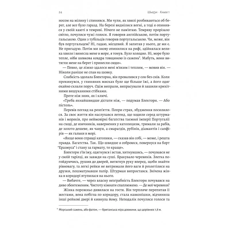 Книга "Клавелл.Дж. Шёгун. Кн.1. Азиатская сага 1" (у) (1955) 2
