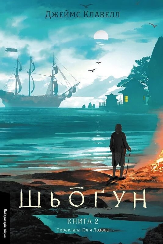 Книга "Клавелл.Дж. Шёгун. Кн.2. Азиатская сага 1" (у) (0370)