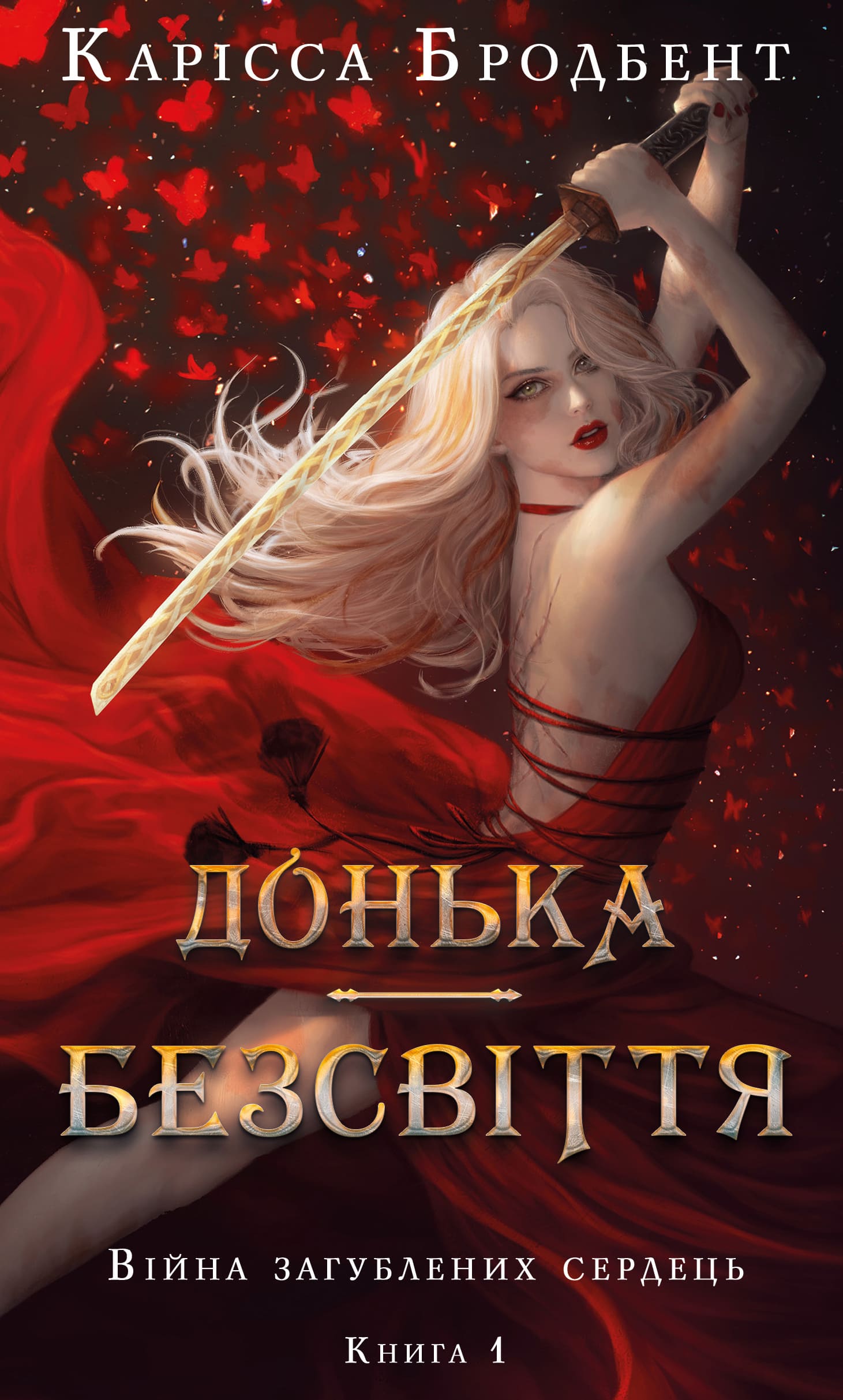Книга "Бродбент К. Война потерянных сердец. Кн.1: Дочь бессвета" (у) (4111)