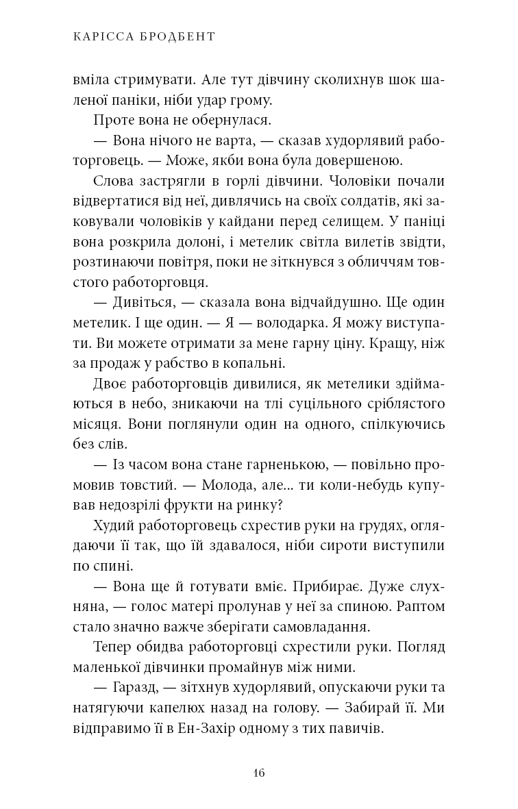 Книга "Бродбент К. Война потерянных сердец. Кн.1: Дочь бессвета" (у) (4111) 11