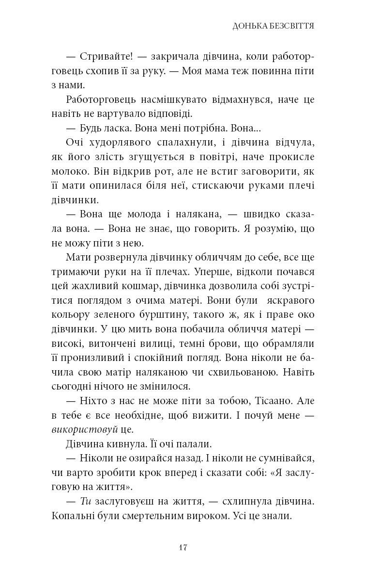 Книга "Бродбент К. Война потерянных сердец. Кн.1: Дочь бессвета" (у) (4111) 12