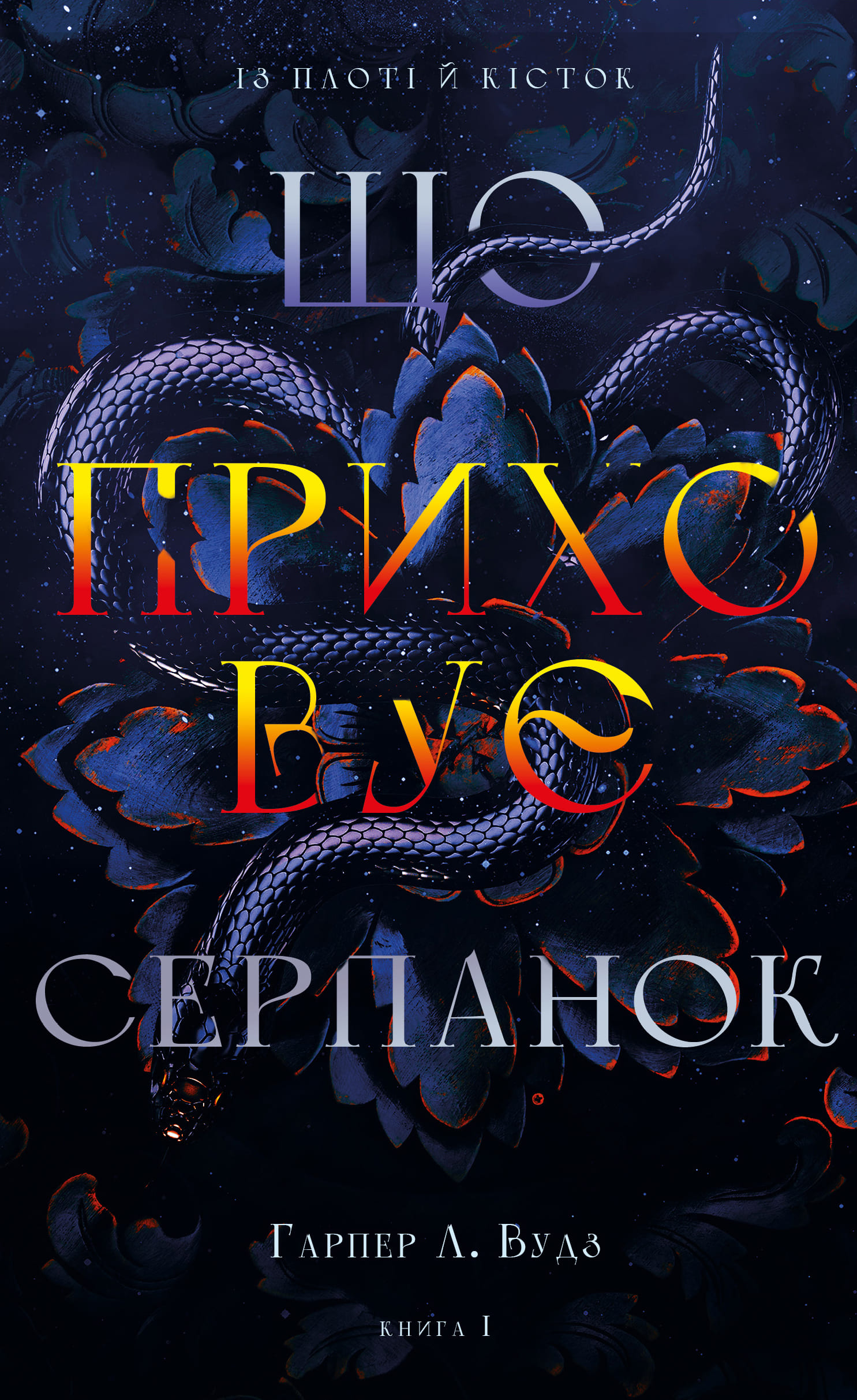 Книга "Вудз Гарпер Л. Из плоти и костей. Кн.1: Скрывающая дымка" (у) (4319)