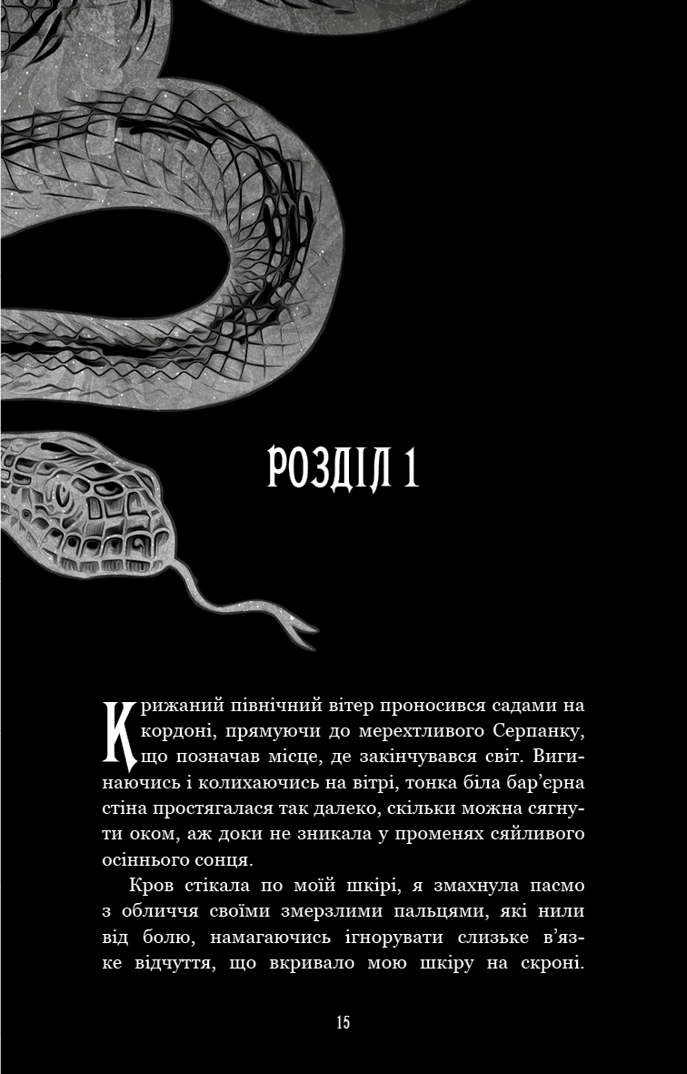 Книга "Вудз Гарпер Л. Из плоти и костей. Кн.1: Скрывающая дымка" (у) (4319) 8