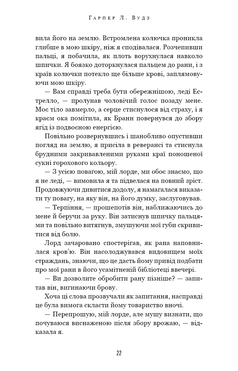 Книга "Вудз Гарпер Л. Из плоти и костей. Кн.1: Скрывающая дымка" (у) (4319) 15