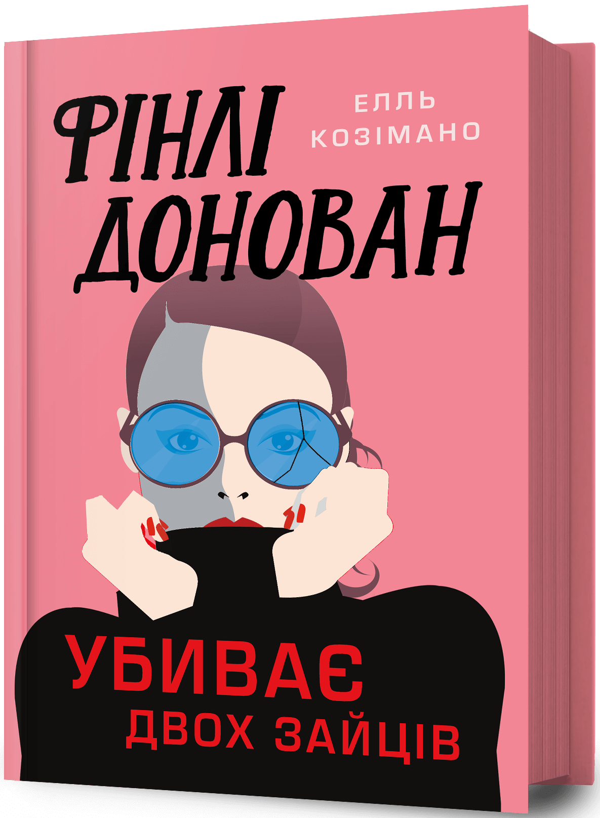 Книга "Козимано Э. Финли Донован убивает двух зайцев" (у) (1944)