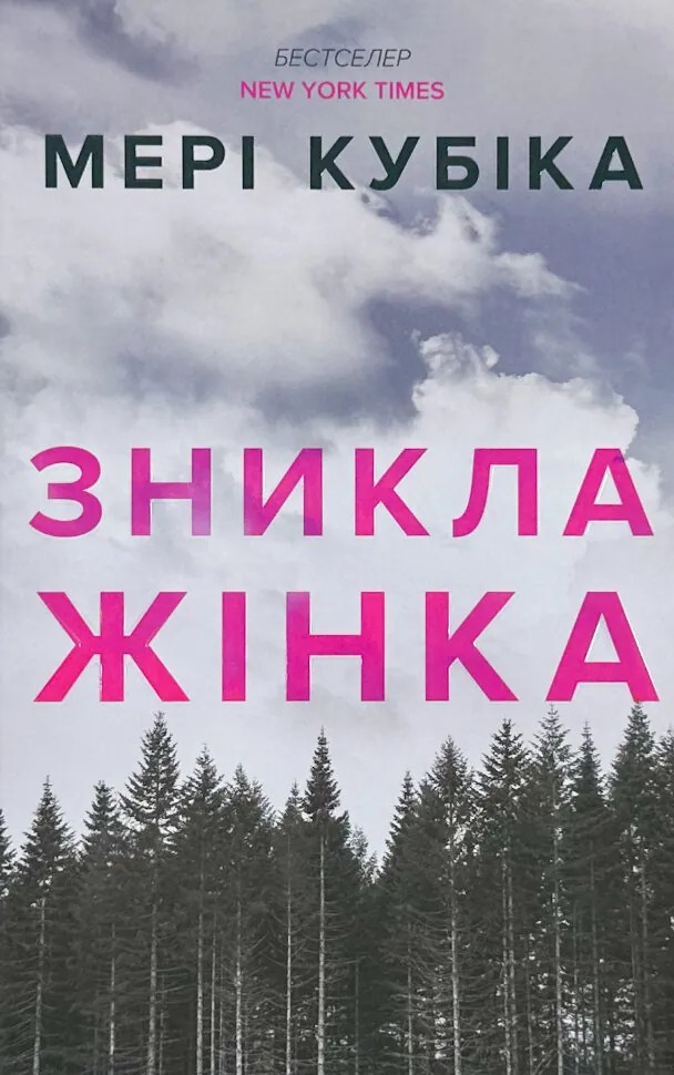 Книга "Кубика М. Исчезла женщина" (у) (2552) 1