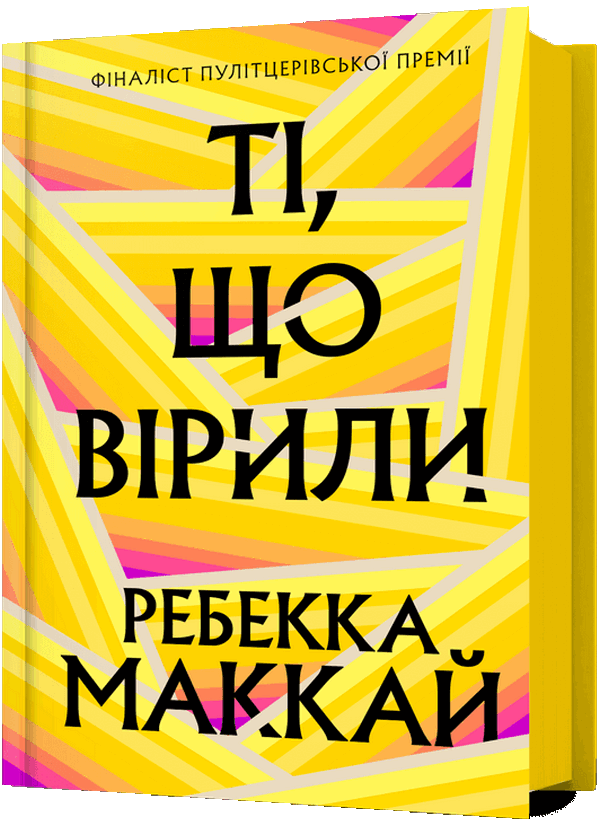 Книга "Маккай Р. Те, что верили" (у) (3689)