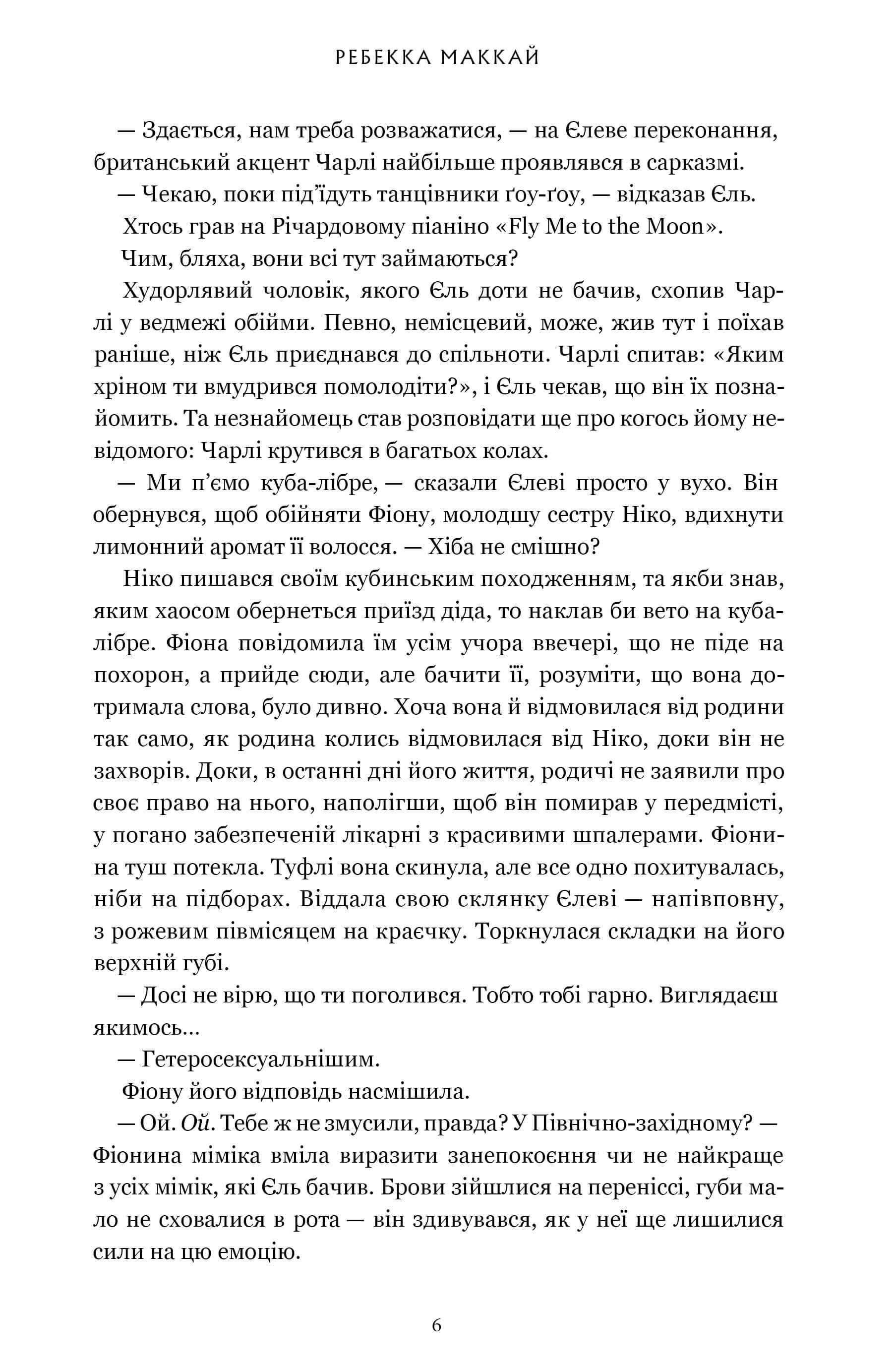 Книга "Маккай Р. Те, что верили" (у) (3689) 3
