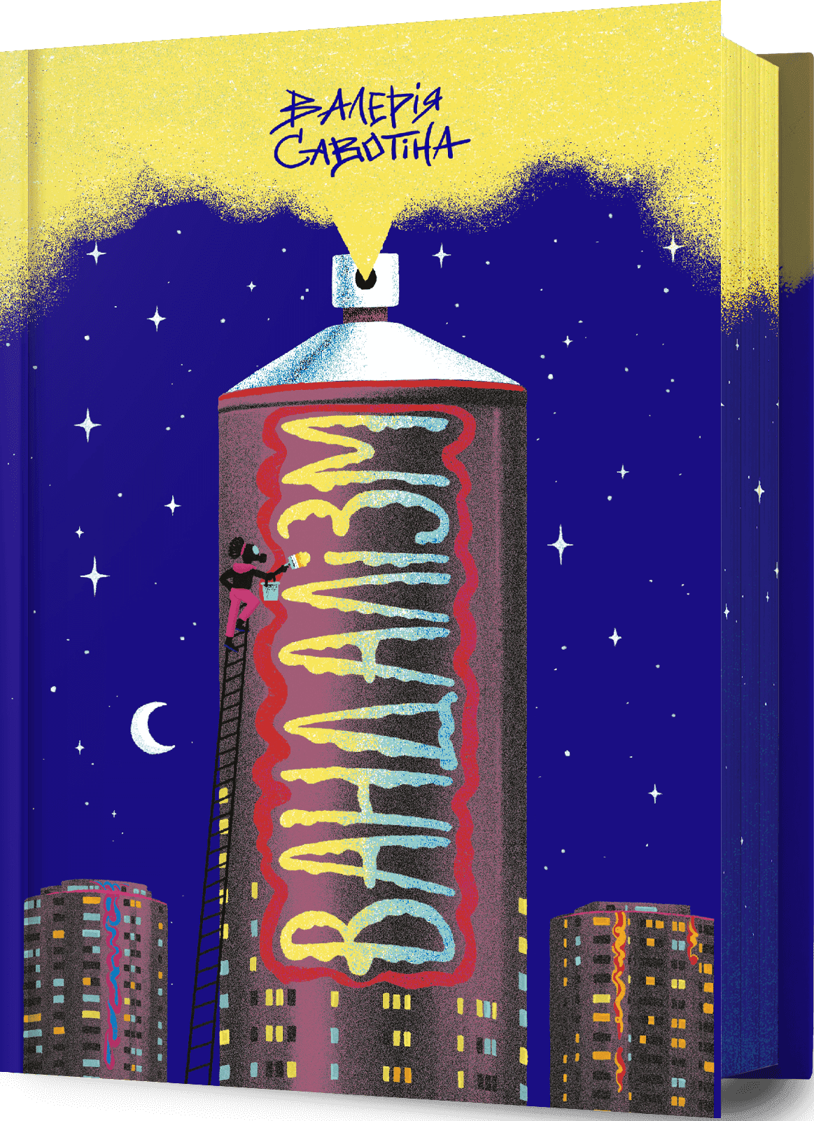 Книга "Савотина В. Вандализм"(у) (2675)