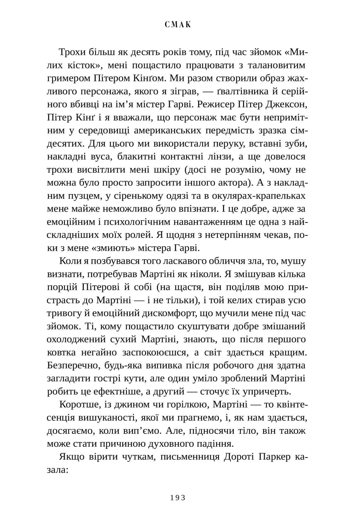 Книга "Вкус. Мои истории о жизни и еде. Стэнли Туччи" (у) (3672) 7