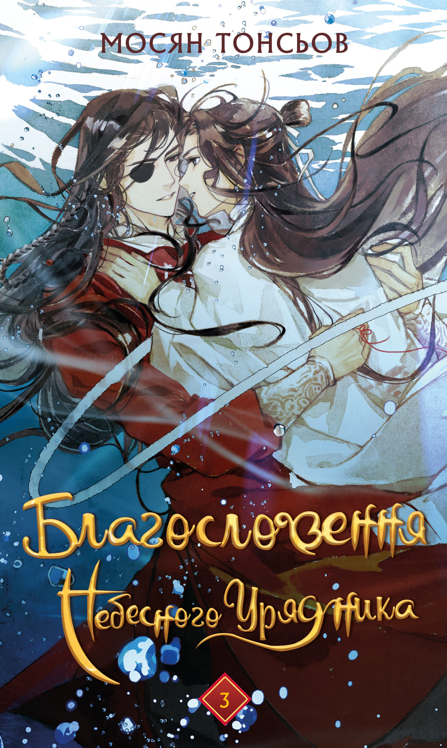 Книга "Тонсев М. Благословение Небесного Урядника. Том 3 (Подарочное издание)" (у) (4586)