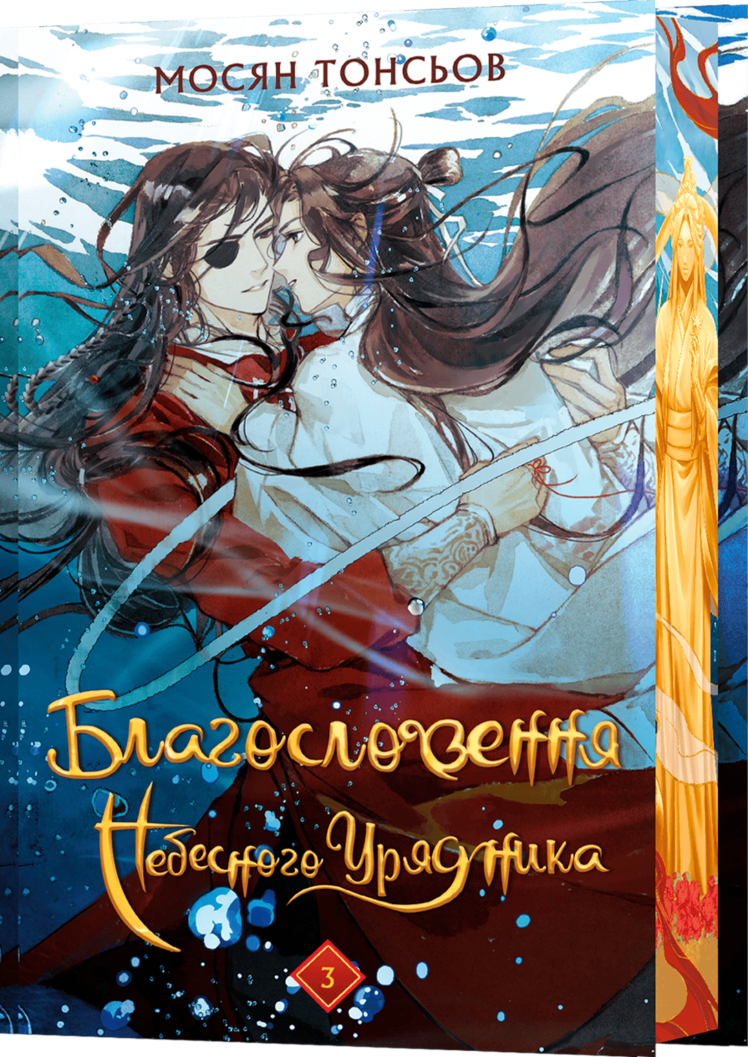 Книга "Тонсев М. Благословение Небесного Урядника. Том 3 (Подарочное издание)" (у) (4586) 2