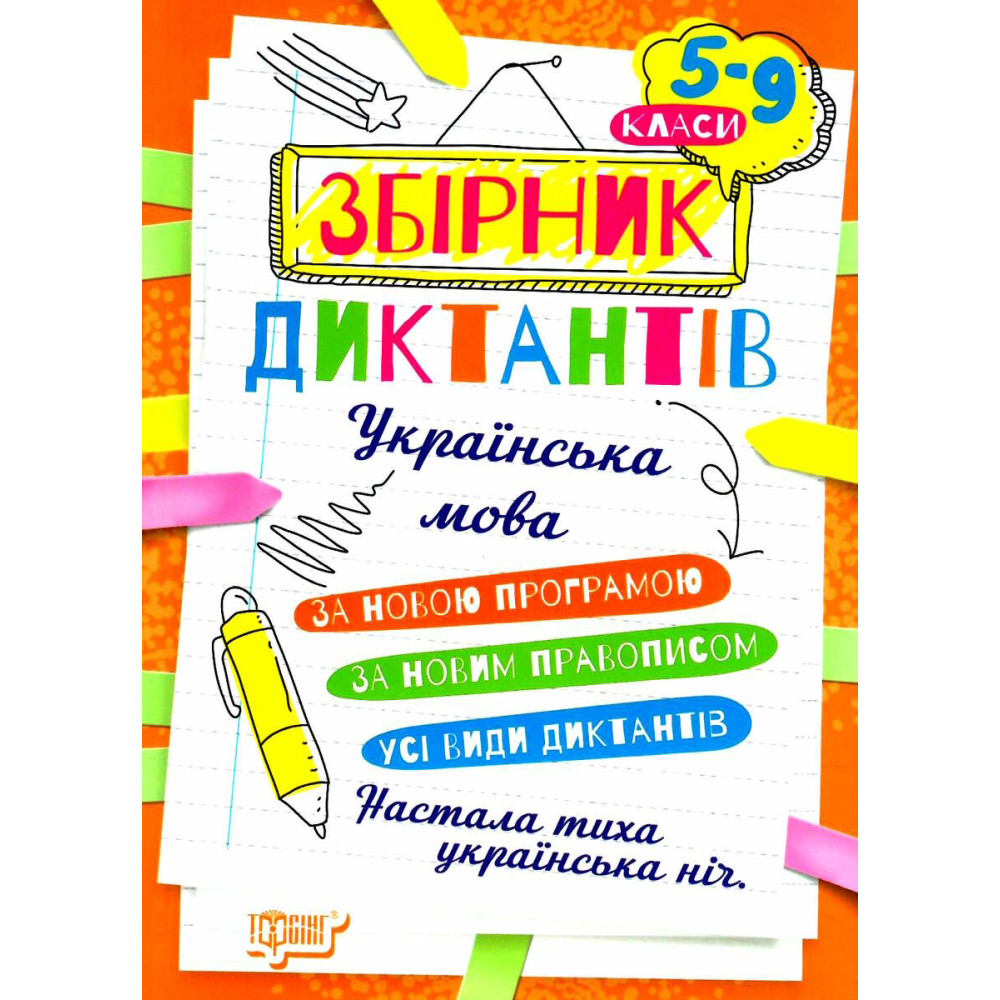 Збірник диктантів і творчі завдання. Українська мова, 5-9 кл (у), 06825