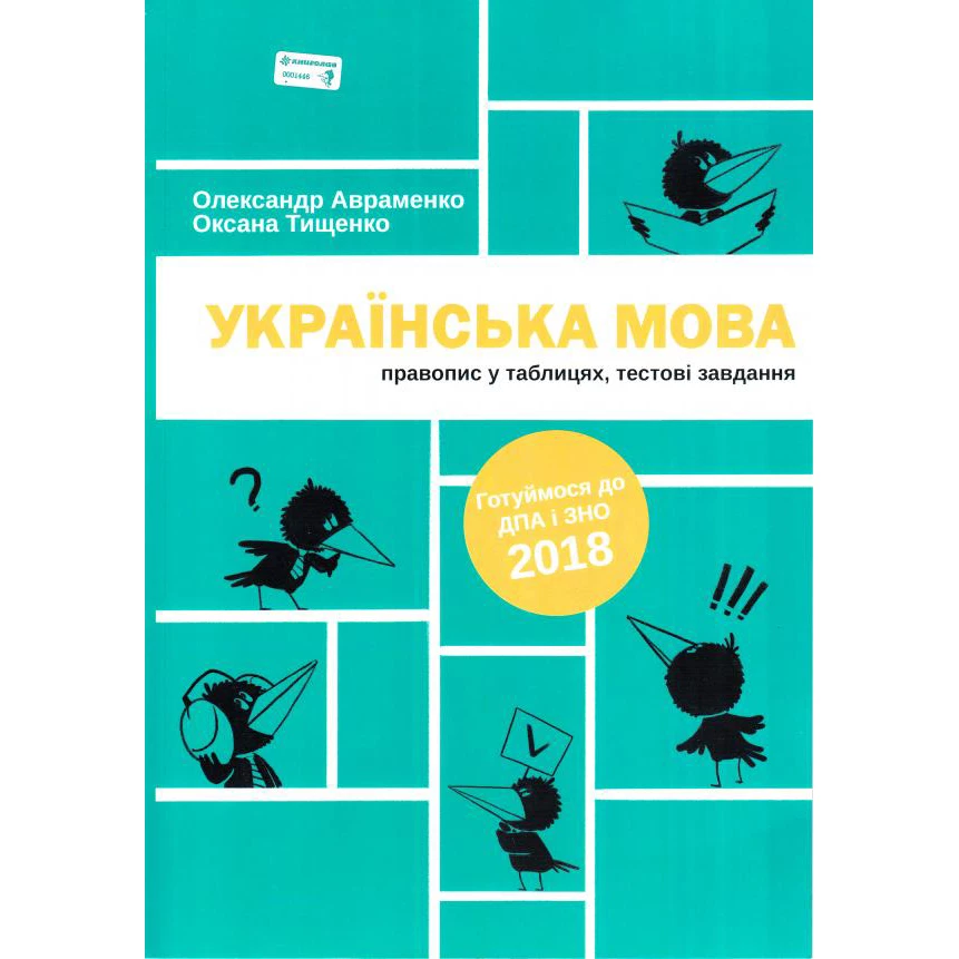 Прописи "Українська мова. Правопис у таблицях, тестові завдання" (у) (3043)