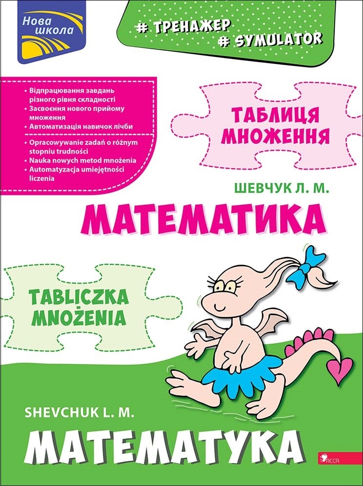 Книга "Тренажер. Математика. Таблица умножения" Биллингва (у/пол) (5066)