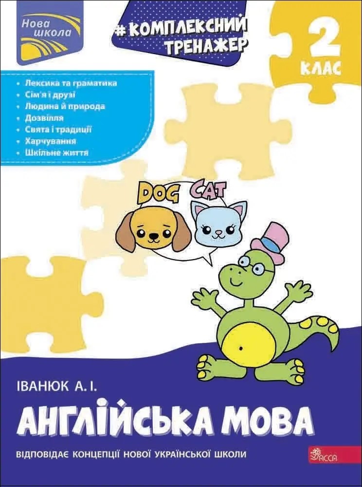 Книга "Комплексный тренажер. Английский язык. 2 класс" (у) (7945)
