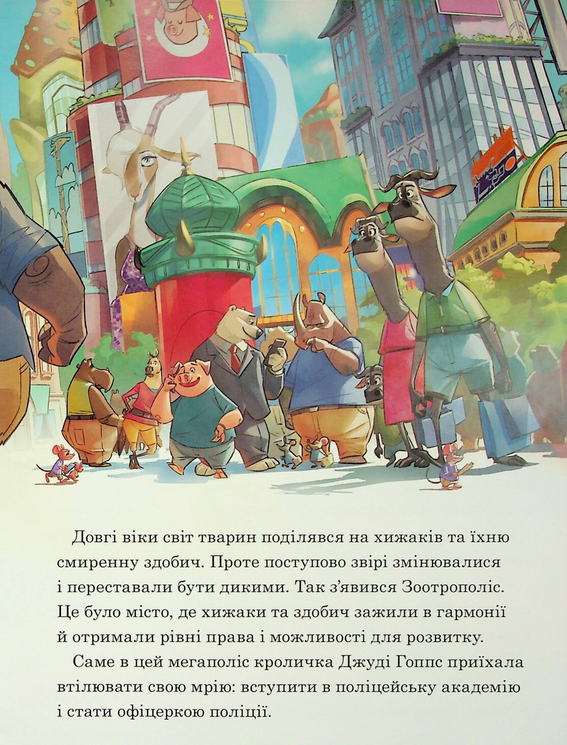 Книга "МК Зоотрополис" (у) (1192) 3