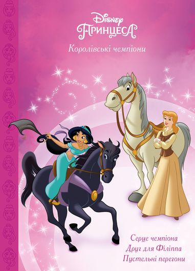 Книга "МК Королевские чемпионы" (у) (1444)