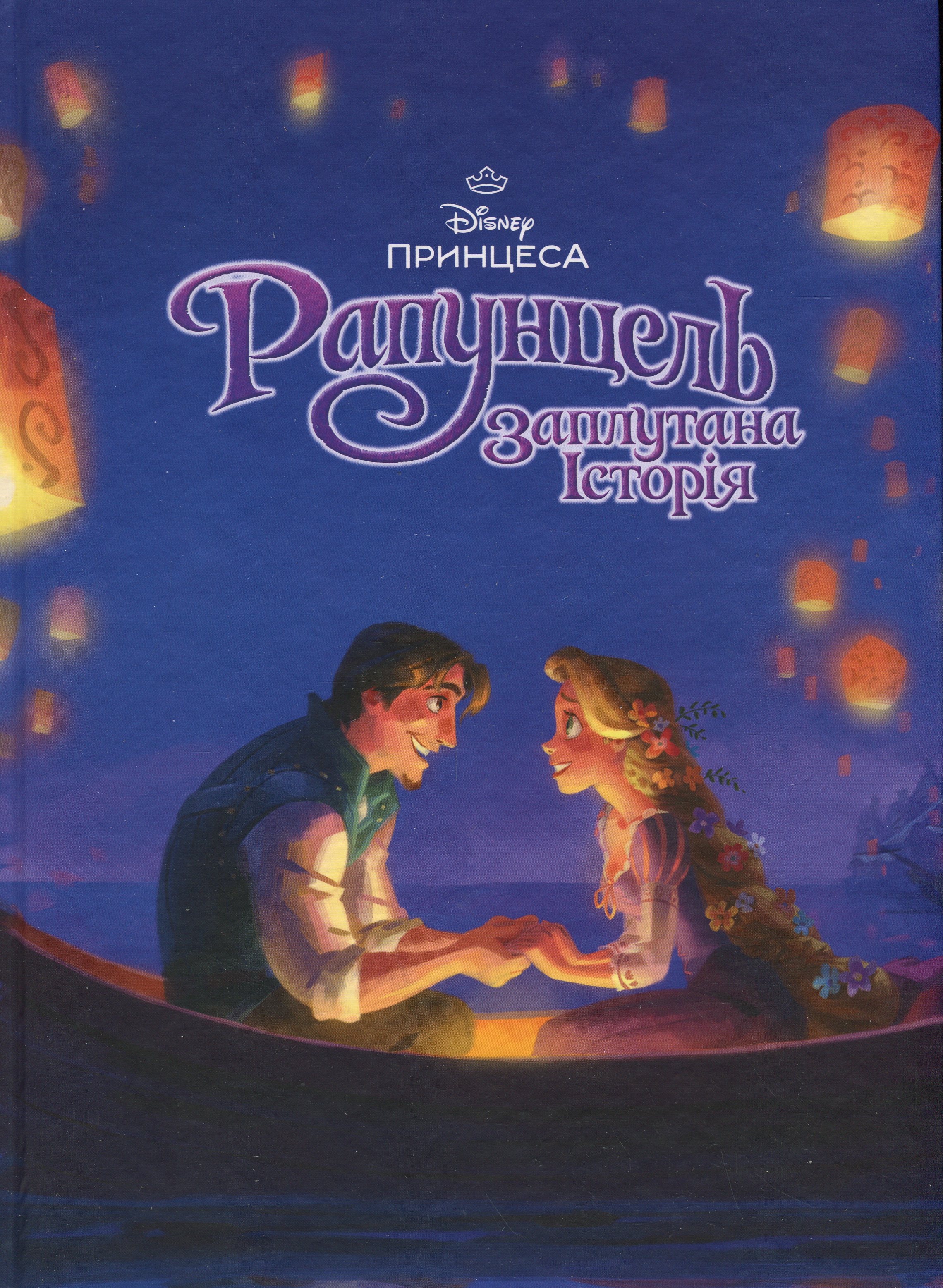 Книга "МК Рапунцель"(у) (1369)