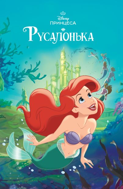 Книга "МК Русалочка"(у) (1451)