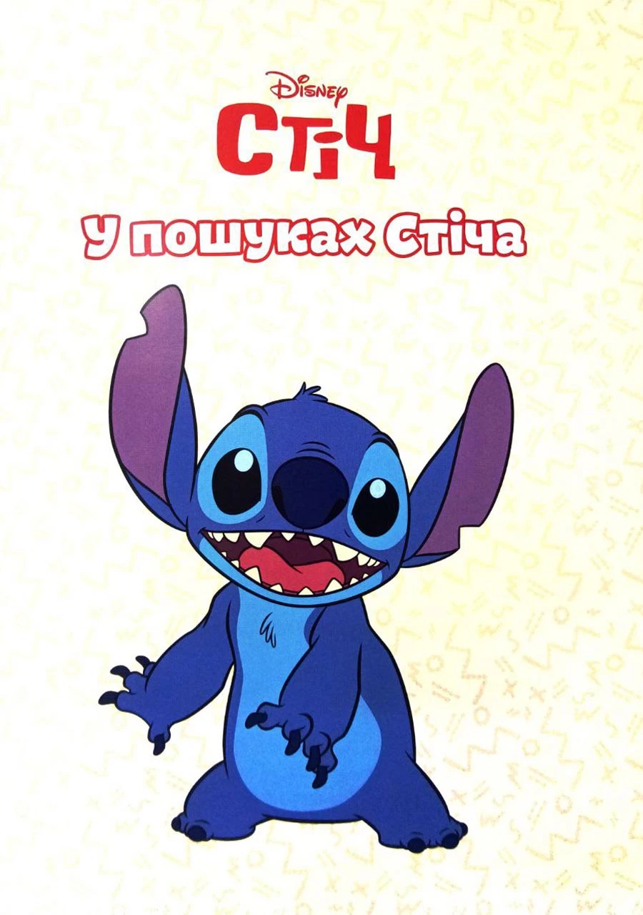 Книга "МК В поисках Стич" (у) (1352) 3