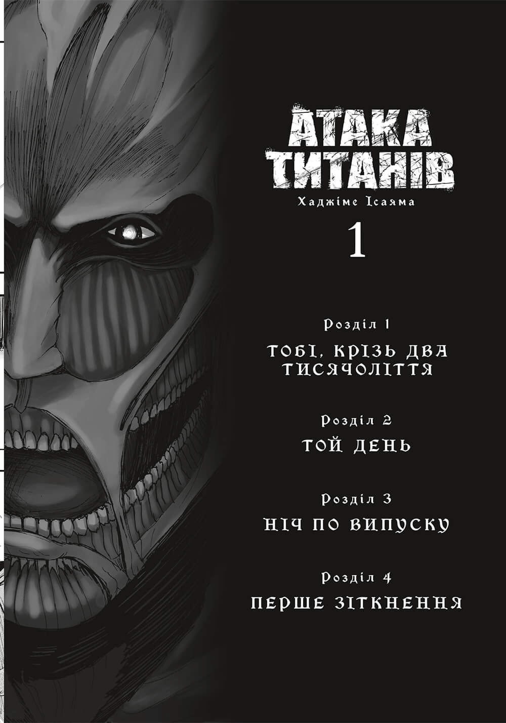 Книга комікс "Манґа. Атака титанів. Том 1. Хаджіме Ісаяма" (у) (2460) 4