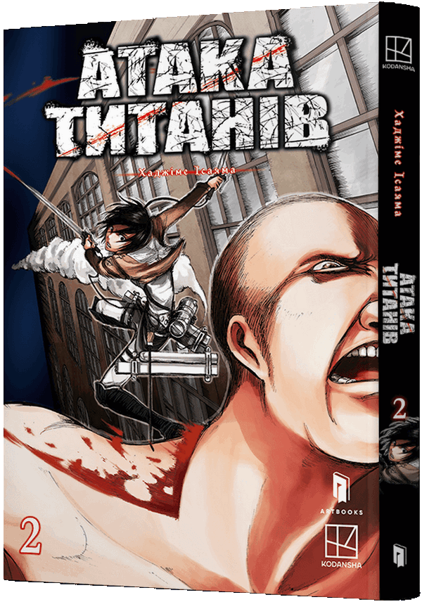 Книга комікс "Манґа. Атака титанів. Том 2. Хаджіме Ісаяма" (у) (3214)