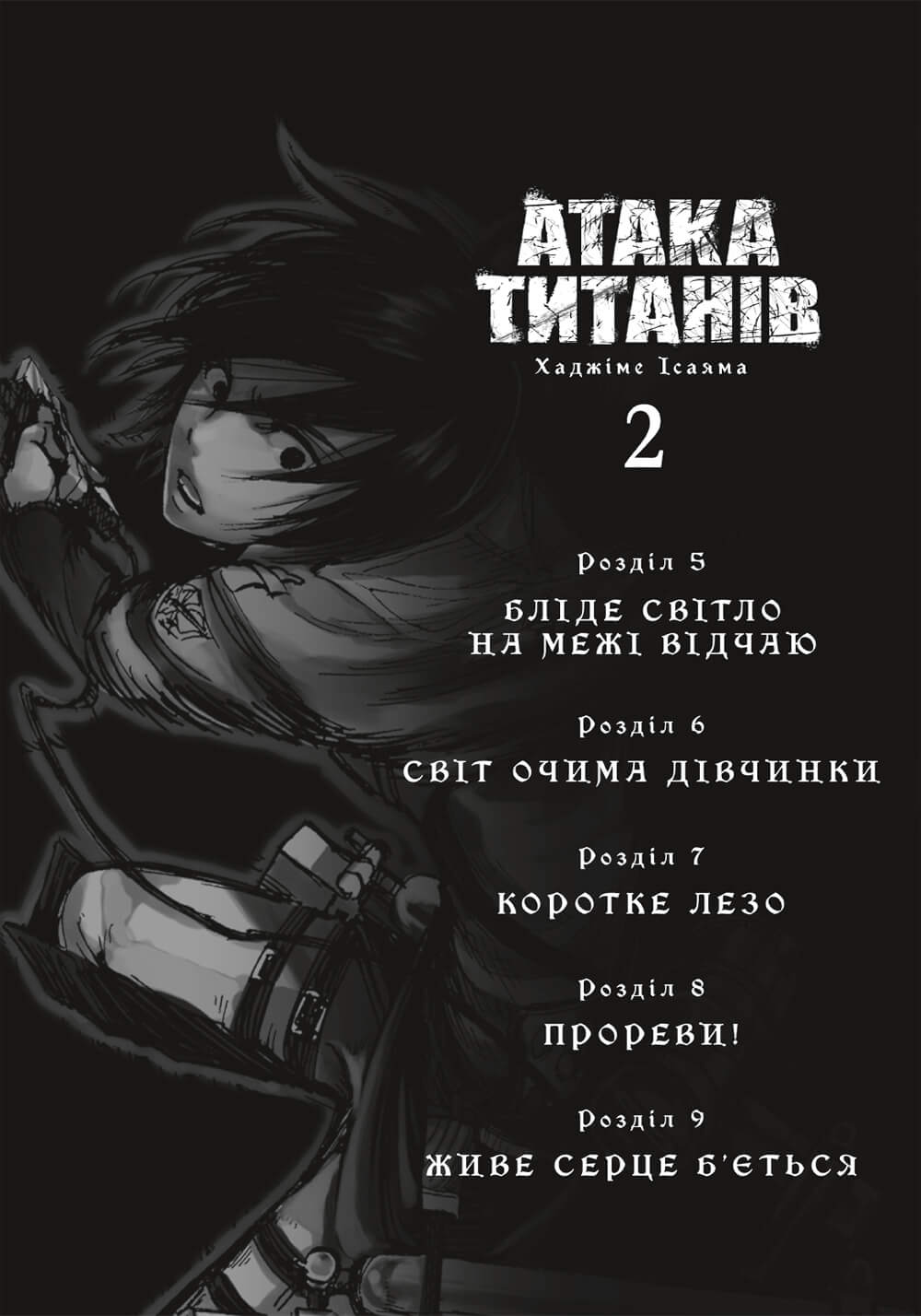 Книга комікс "Манґа. Атака титанів. Том 2. Хаджіме Ісаяма" (у) (3214) 1