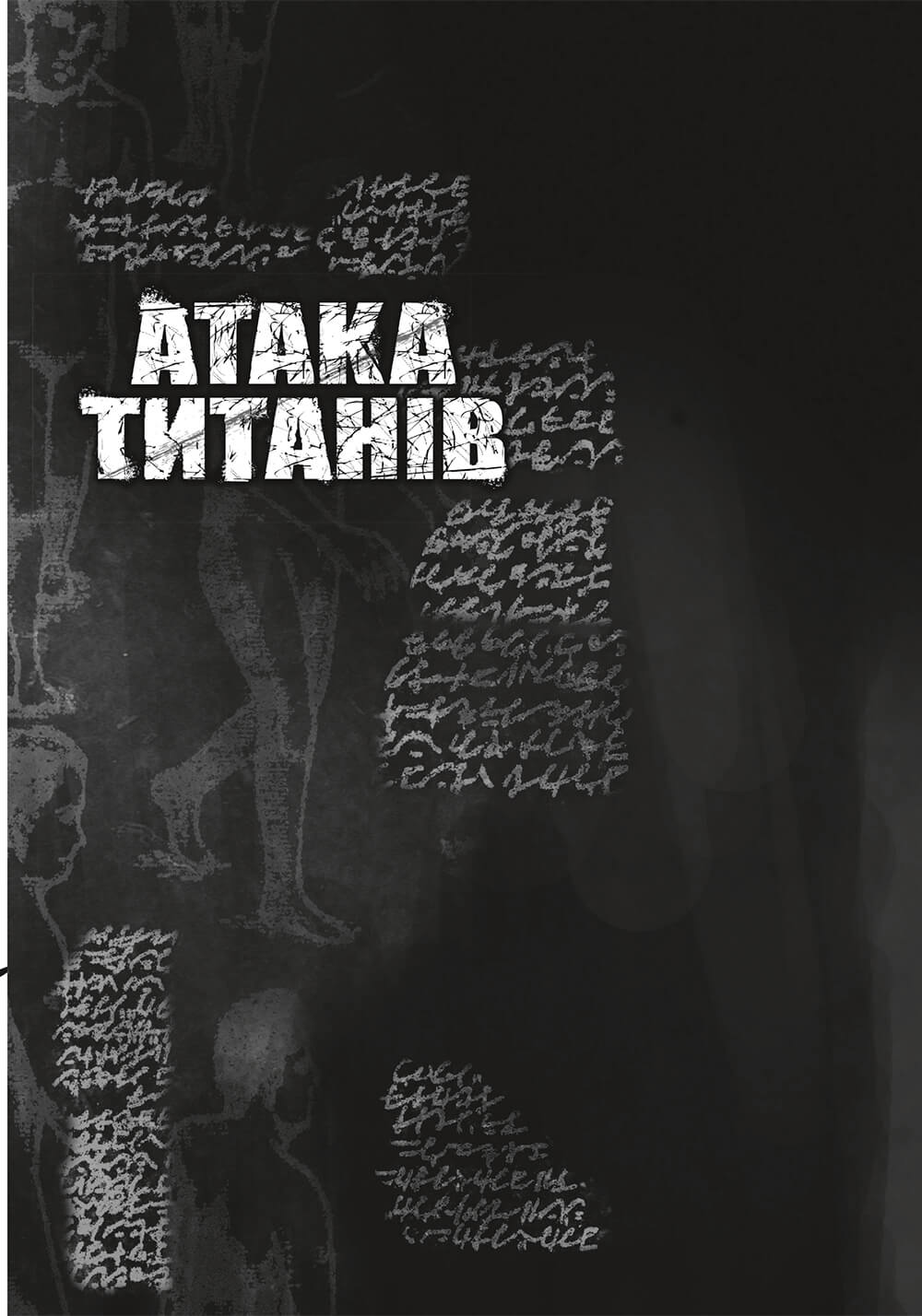 Книга комікс "Манґа. Атака титанів. Том 2. Хаджіме Ісаяма" (у) (3214) 5