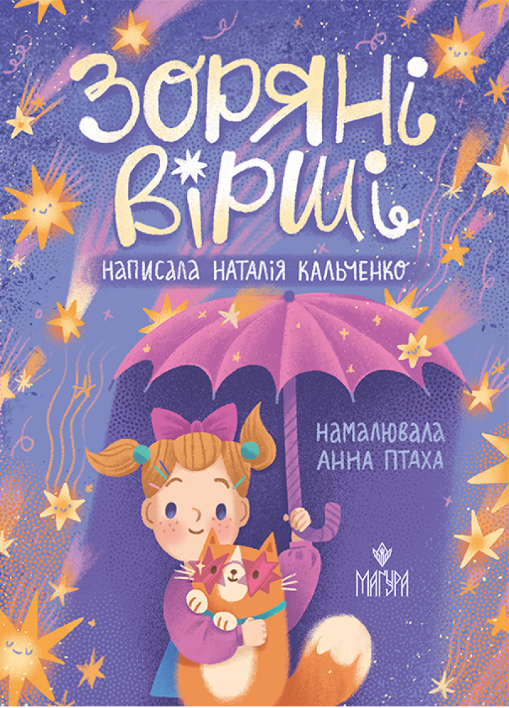 Книга "Кальченко Н. Звездные стихи"(у) (7607)