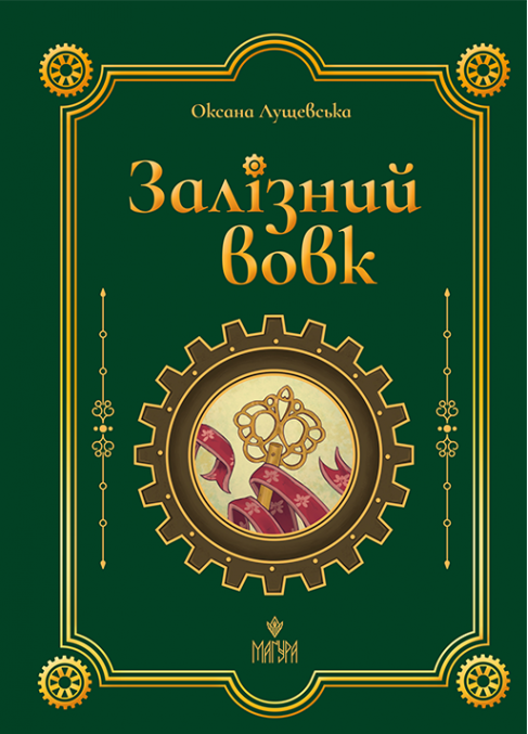 Книга "Лущевская О. Железный волк" (у) (7621)