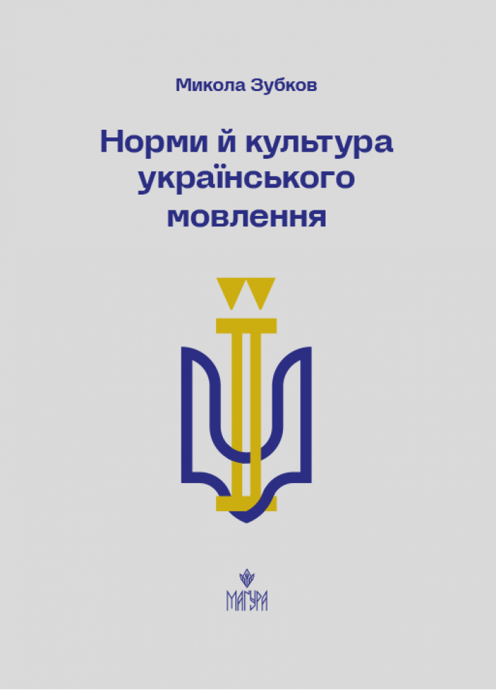 Книга "Нормы и культура украинской речи. Зубков М." (у) (7546)