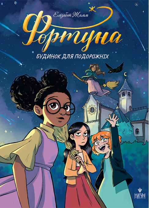 Книга комікс "Фортуна. Будинок для подорожніх. Жамм Е." (у) (7850)