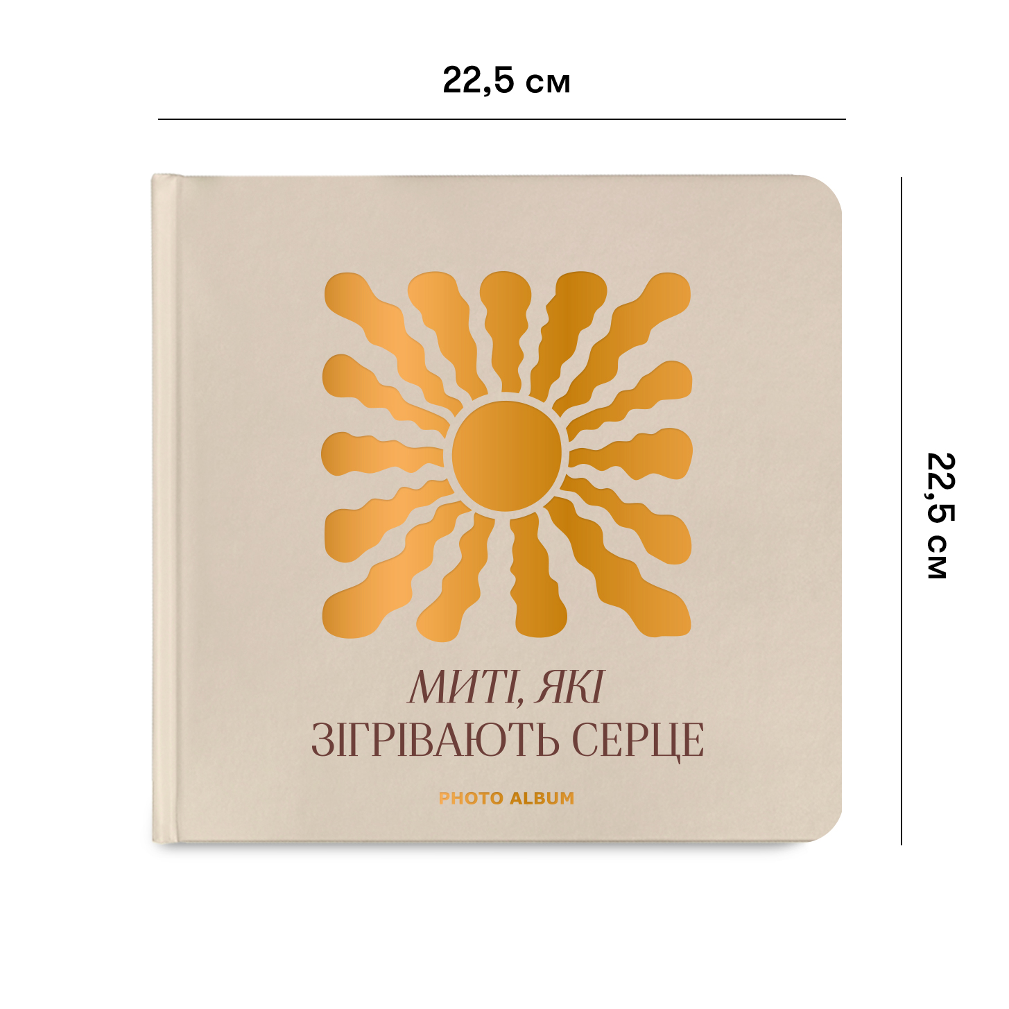Фотоальбом "Миті які зігрівають серце", бежевий, orner-2953 1